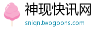 神现快讯网